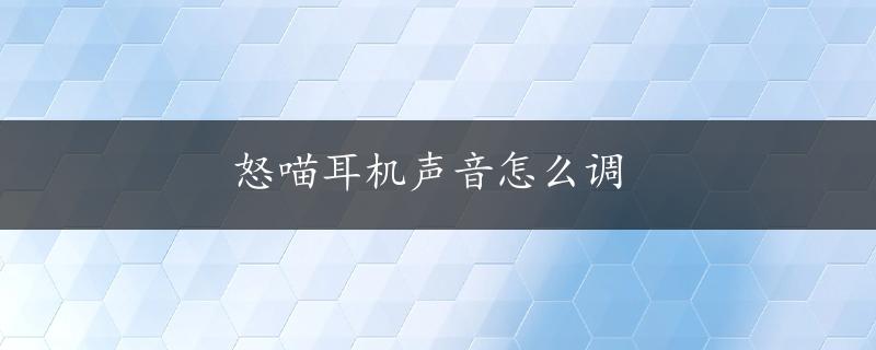 怒喵耳机声音怎么调