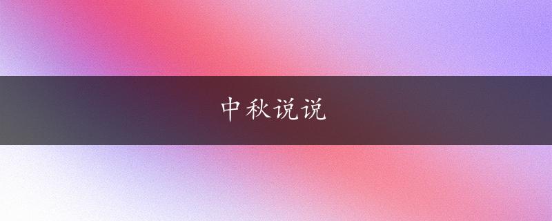 中秋说说