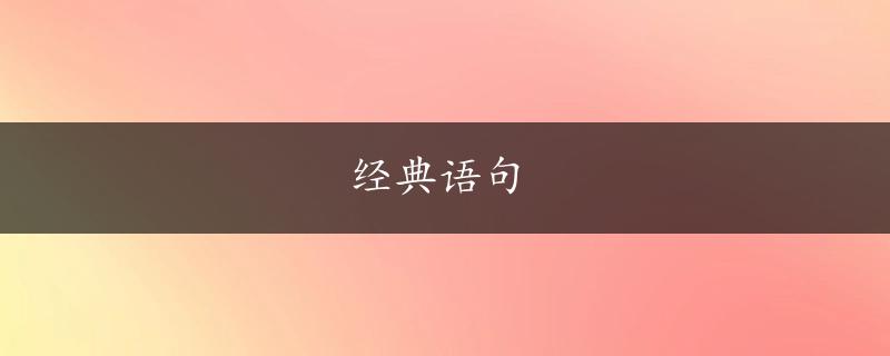 经典语句