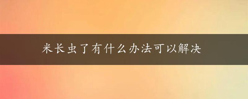 米长虫了有什么办法可以解决