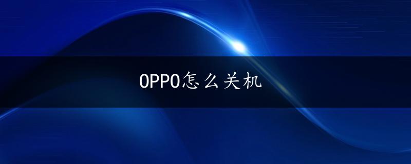 OPPO怎么关机