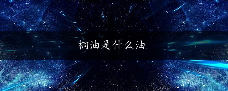 桐油是什么油