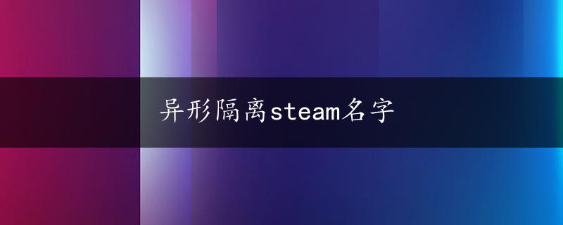 异形隔离steam名字