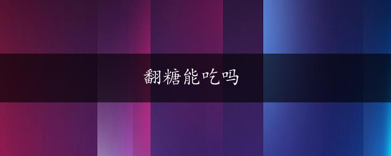 翻糖能吃吗