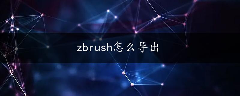 zbrush怎么导出