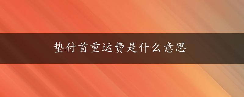 垫付首重运费是什么意思