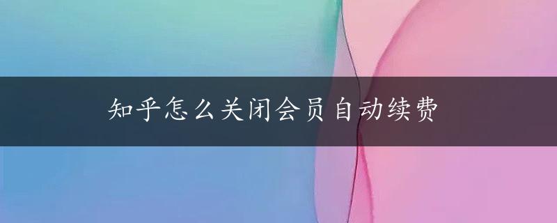 知乎怎么关闭会员自动续费