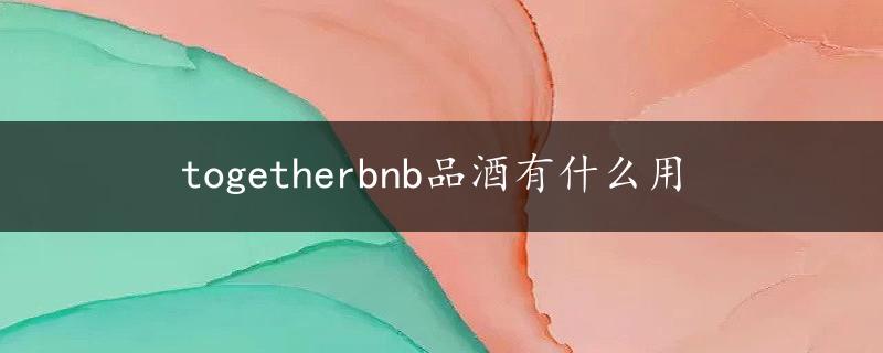 togetherbnb品酒有什么用