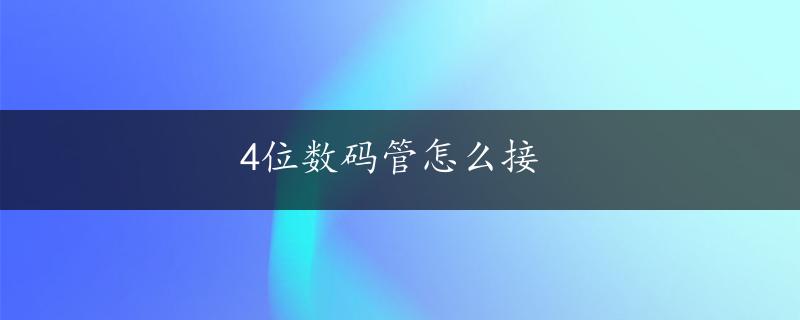 4位数码管怎么接