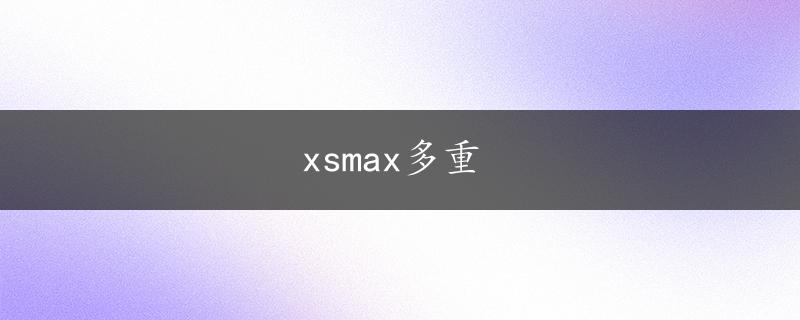 xsmax多重