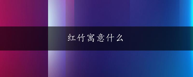 红竹寓意什么