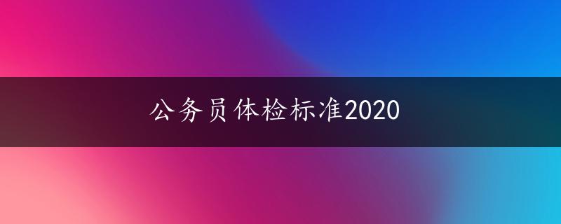 公务员体检标准2020