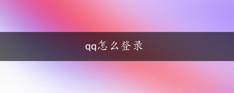 qq怎么登录