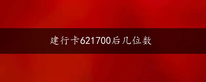 建行卡621700后几位数