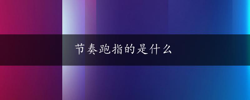 节奏跑指的是什么