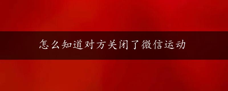 怎么知道对方关闭了微信运动