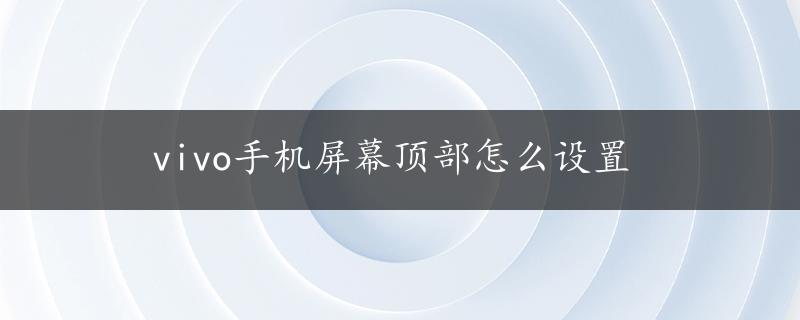 vivo手机屏幕顶部怎么设置