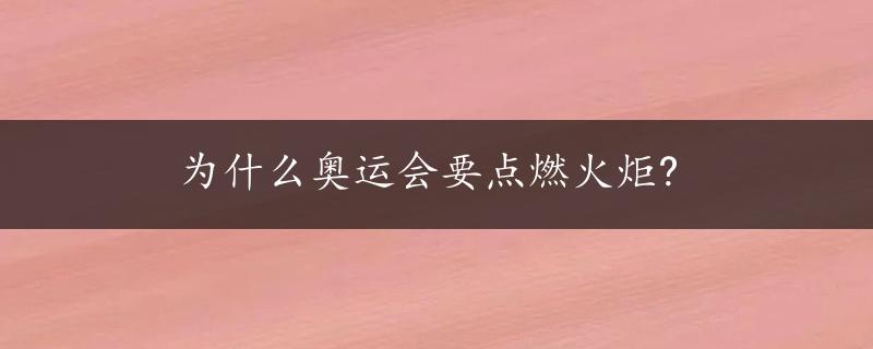 为什么奥运会要点燃火炬?