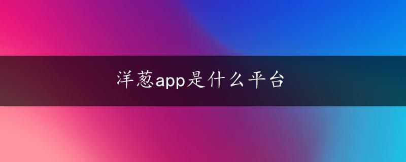 洋葱app是什么平台