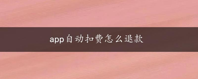 app自动扣费怎么退款