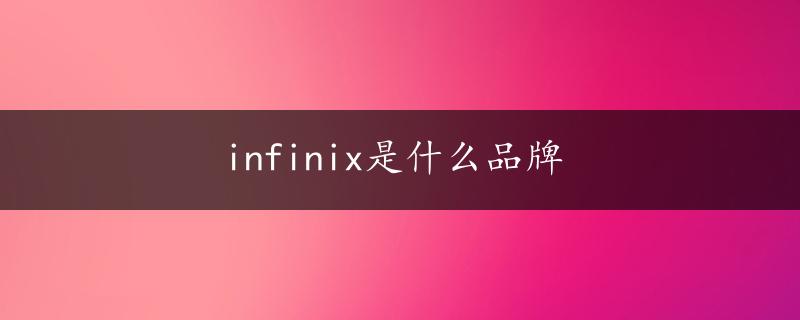 infinix是什么品牌