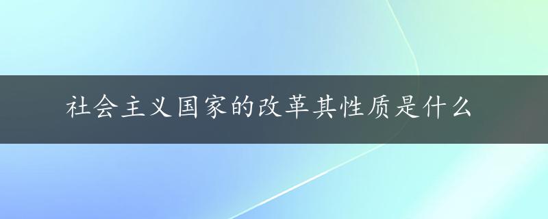 社会主义国家的改革其性质是什么