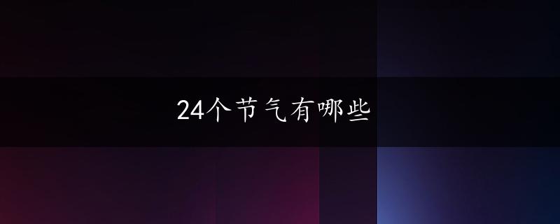 24个节气有哪些