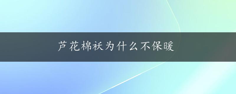 芦花棉袄为什么不保暖