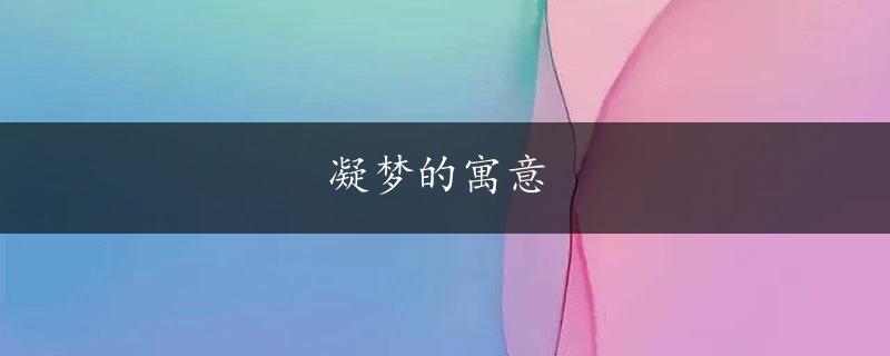 凝梦的寓意