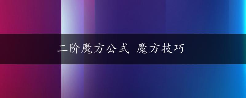 二阶魔方公式 魔方技巧