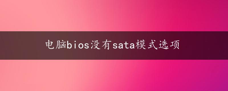 电脑bios没有sata模式选项