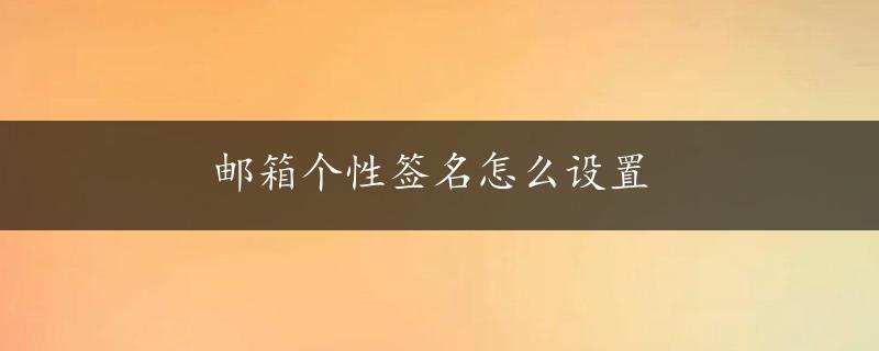 邮箱个性签名怎么设置