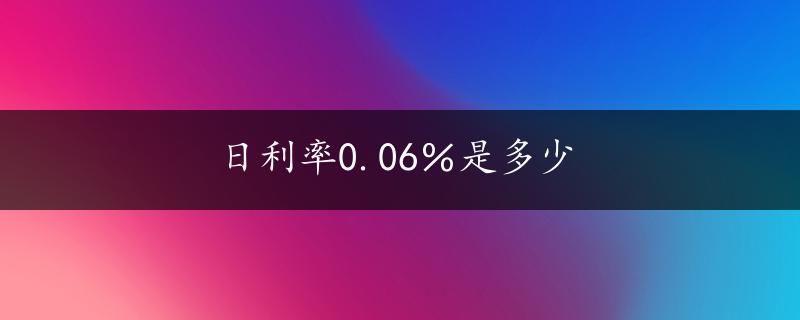 日利率0.06％是多少