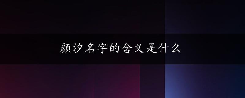 颜汐名字的含义是什么