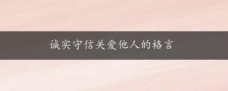 诚实守信关爱他人的格言