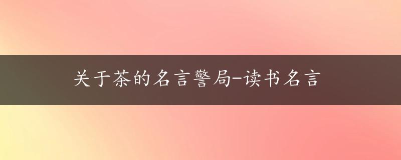 关于茶的名言警局-读书名言