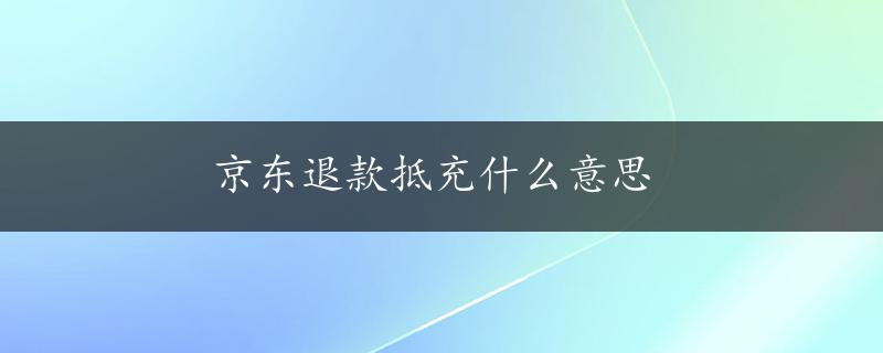 京东退款抵充什么意思