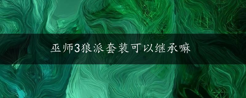 巫师3狼派套装可以继承嘛