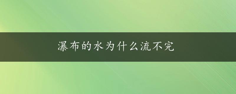 瀑布的水为什么流不完