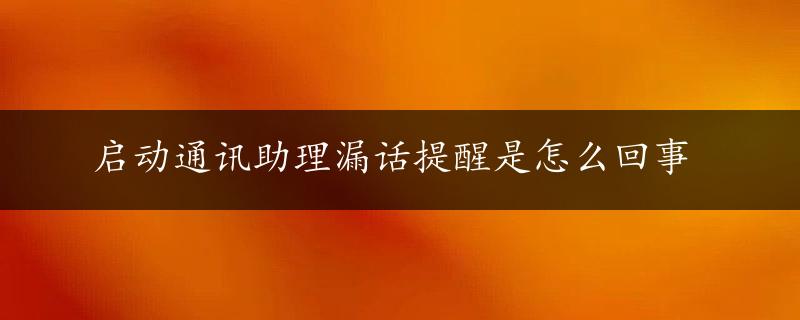 启动通讯助理漏话提醒是怎么回事