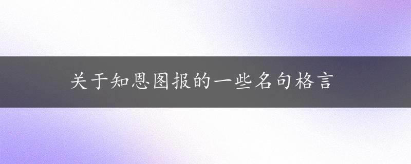 关于知恩图报的一些名句格言