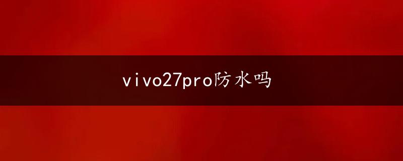 vivo27pro防水吗