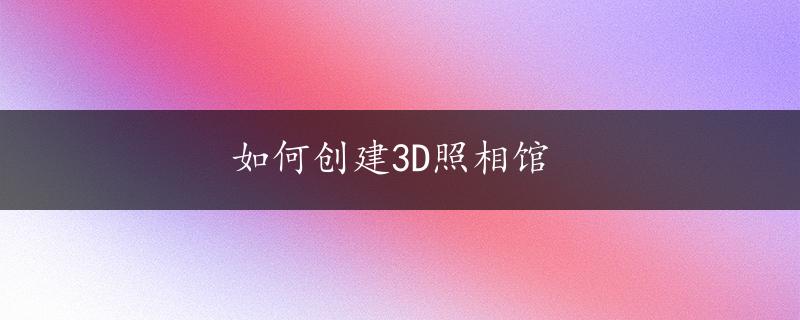 如何创建3D照相馆