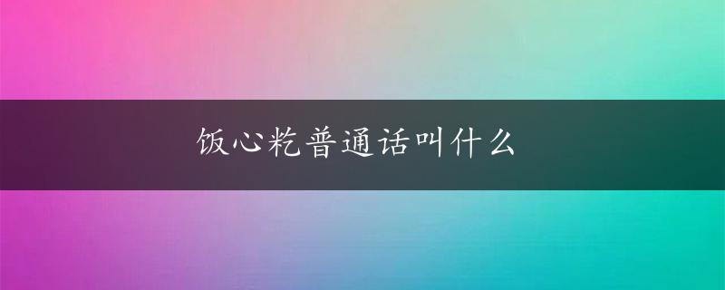 饭心籺普通话叫什么