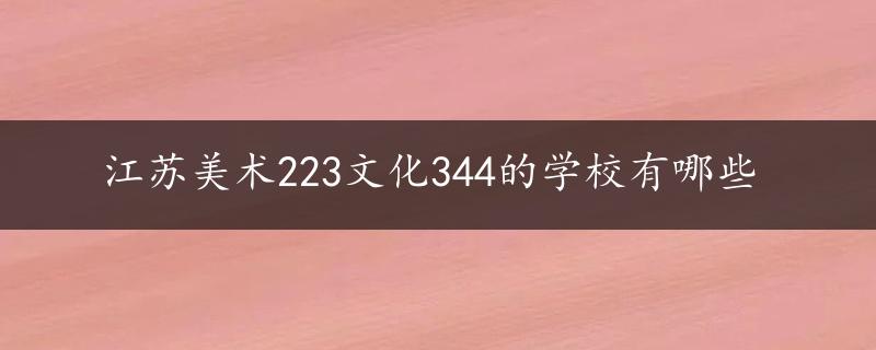 江苏美术223文化344的学校有哪些