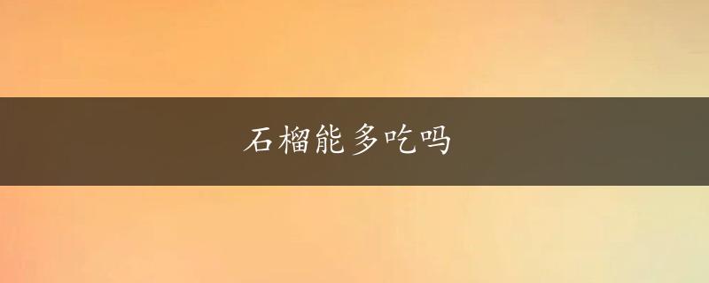 石榴能多吃吗