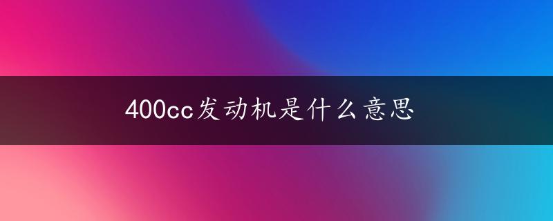 400cc发动机是什么意思