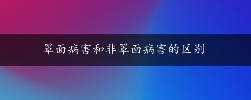 罩面病害和非罩面病害的区别