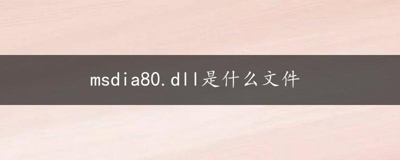 msdia80.dll是什么文件