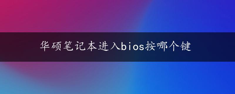 华硕笔记本进入bios按哪个键